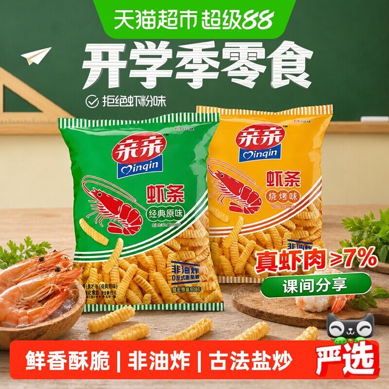 亲亲虾条虾片原味烧烤味非油炸膨化食品怀旧薯条休闲儿童学生零食