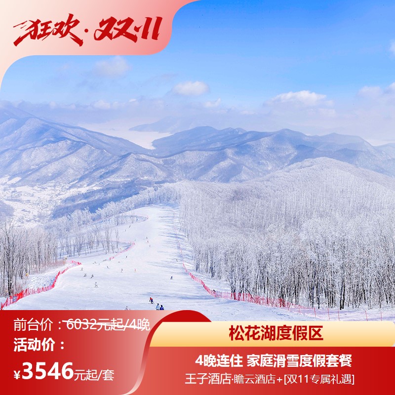 【松花湖度假区】中国山地度假新地标，尽享四季精彩度假 【西武王子品牌酒店】日式尊贵专享五星服务，体验完美度假生活 【瞻云酒店】瞻云 X SALOMON打造首家户外运动主题酒店 【青山公寓】大空间房，酒店式服务，居家式体验