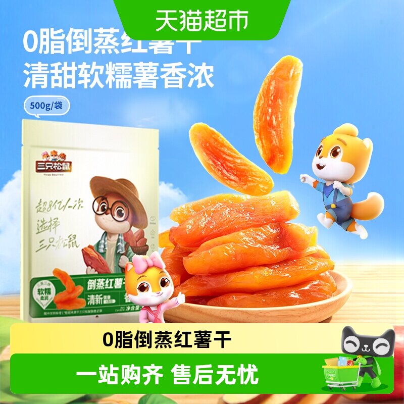 三只松鼠紫薯仔软糯红薯干果干零食小吃红薯干休闲食品小吃下午茶