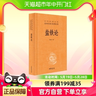 陈桐生 中华经典 中华书局出版 新华书店 名著丛书：盐铁论 译