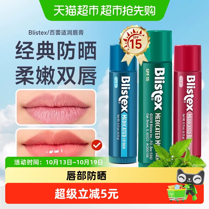 Blistex百蕾适碧唇薄荷防晒润唇膏补水滋润男女生防干裂唇膜