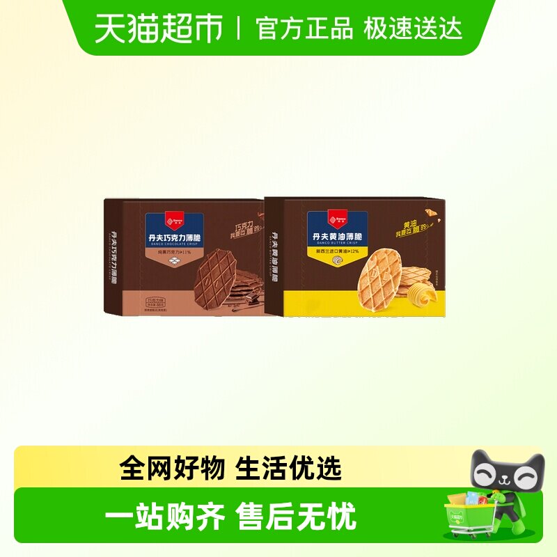 丹夫薄脆黄油/巧克力味饼干酥脆下午茶点心早餐休闲聚会零食