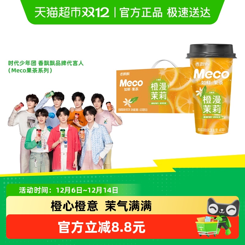 香飘飘橙漫茉莉口味茶饮料