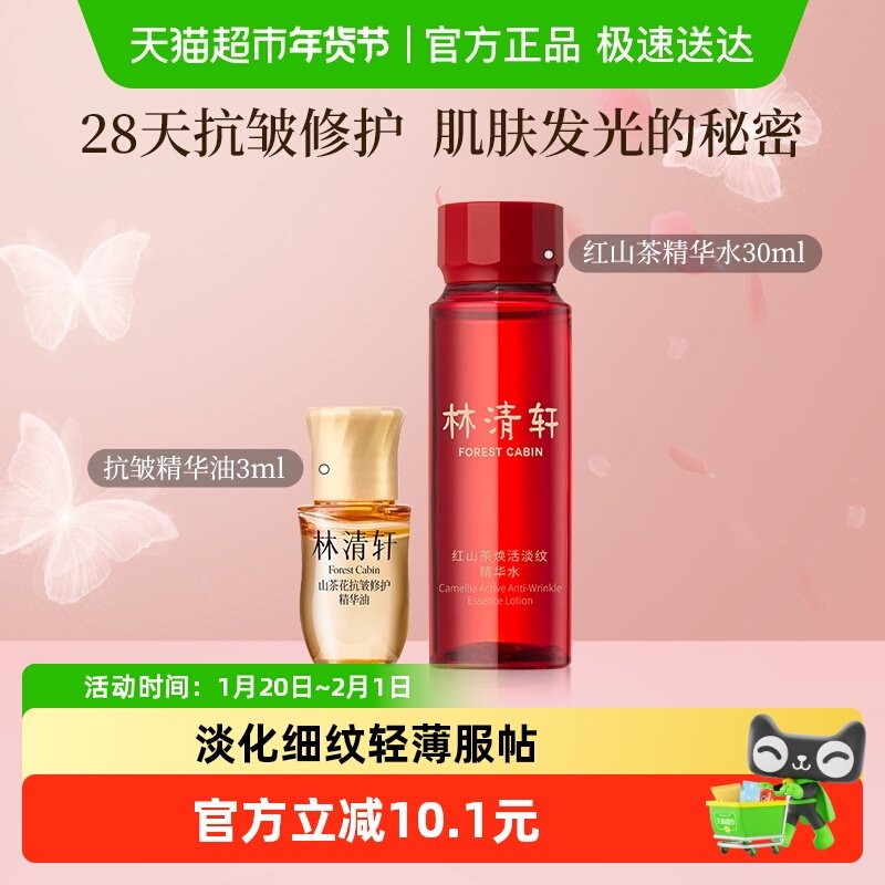 林清轩山茶花抗皱修护精华油5.0红山茶焕活精华水紧致保湿小样,美容护肤/美体/精油,面部护理套装,淘宝优惠券,粉丝福利购,淘宝优惠卷