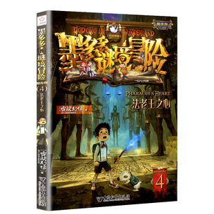 法老王之心墨多多谜境冒险系列4阳光板版迷境秘境历险记30册奇迹通天塔探险秘境莫24末29默全套第二季原版不可思议的事件薄世界簿1