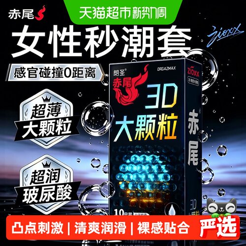 赤尾3D大颗粒玻尿酸刺激避孕套
