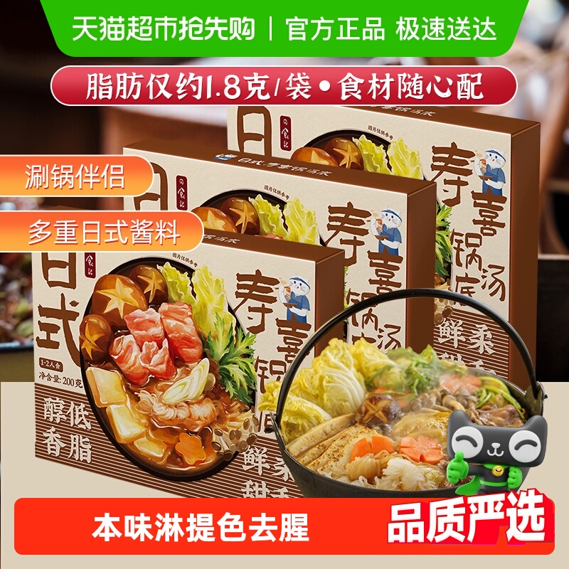日食记日式寿喜锅汤底料寿喜烧料汁火锅底料200g*3盒酱油调味汁