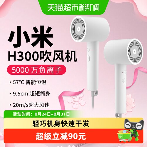小米米家负离子速干吹风机H300