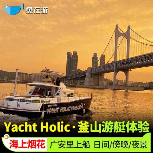 韩国釜山游艇预约yacht holic体验烟花游船海云台游艇广安里大桥