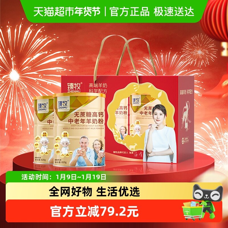 臻牧无蔗糖添加高钙中老年羊奶粉礼盒装成人老人中秋送礼正品