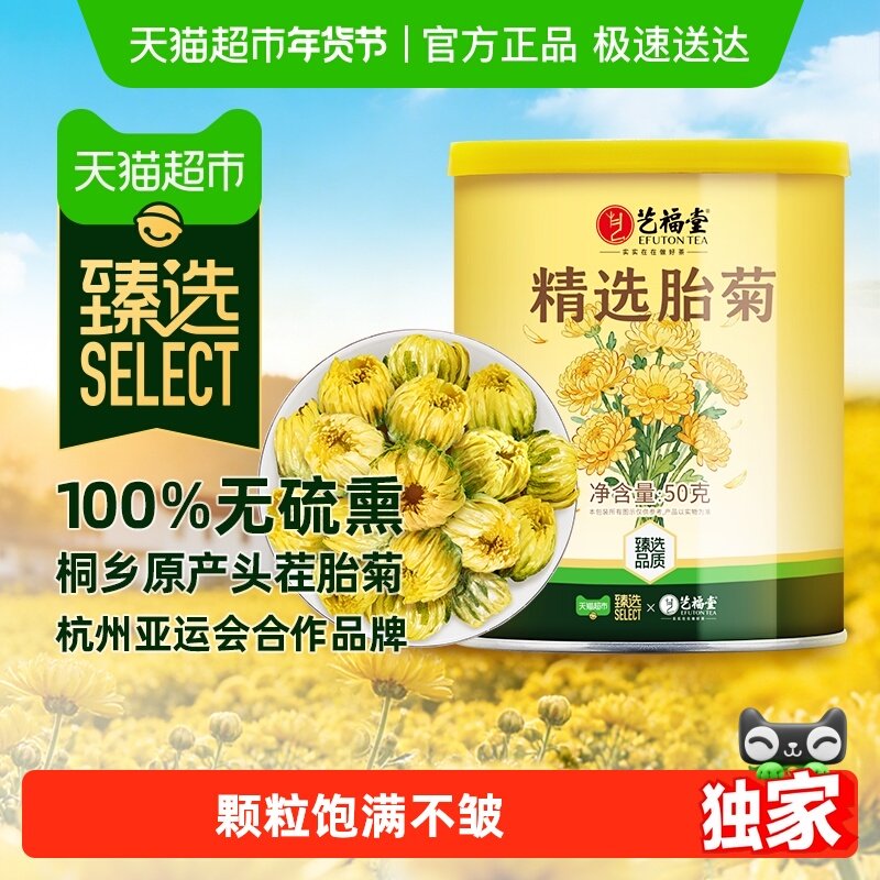 【臻选】艺福堂桐乡精选胎菊王头茬采摘正宗菊花茶搭枸杞金银花火,茶,菊花茶,淘宝优惠券,粉丝福利购,淘宝优惠卷