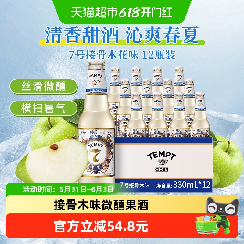 tempt诱惑7号接骨木花味微醺西打果酒甜酒果啤酒七号露营聚会