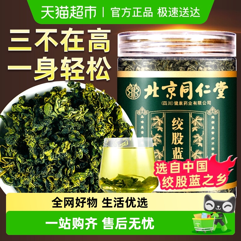 北京同仁堂绞股蓝中草药材平利七叶胶股蓝龙须茶叶搭配罗布麻正品