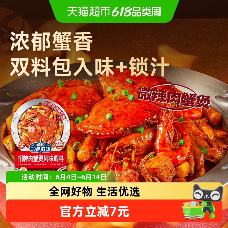 加点滋味招牌肉蟹煲酱料120g鸡爪煲专用底料蟹肉煲明虾煲家用调料
