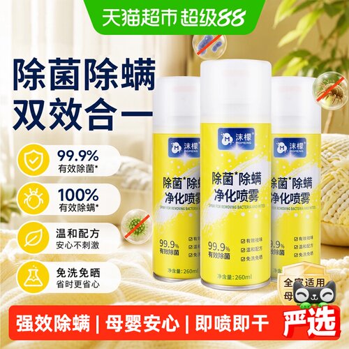 沫檬除螨喷雾免洗清香260ml*3瓶