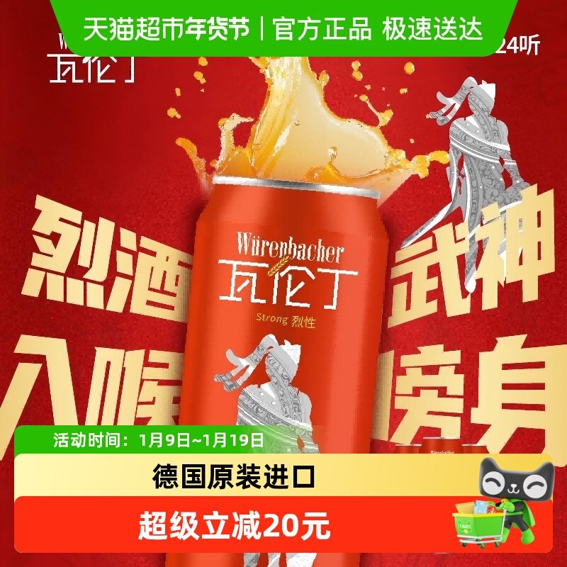 【进口】瓦伦丁德国原装进口烈性啤酒整箱装麦香浓郁