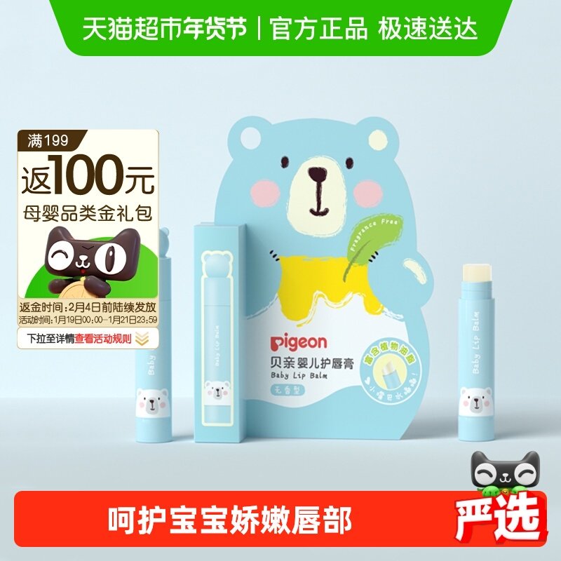 Pigeon贝亲婴儿护唇润唇膏 (无香型) 儿童唇膏宝宝洗护用品,婴童洗护,婴童护唇/润唇,淘宝优惠券,粉丝福利购,淘宝优惠卷