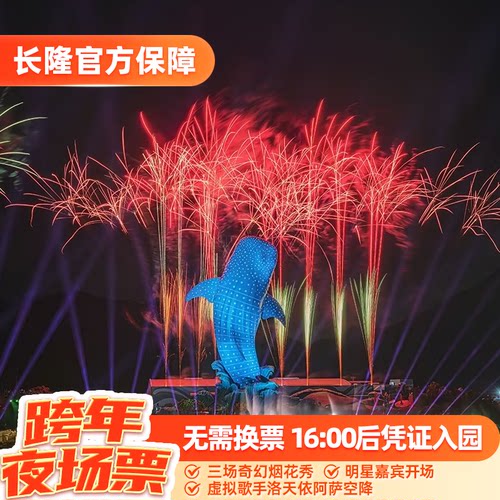 [珠海长隆海洋王国-跨年夜场票](16:00后入园)长隆官方特惠门票