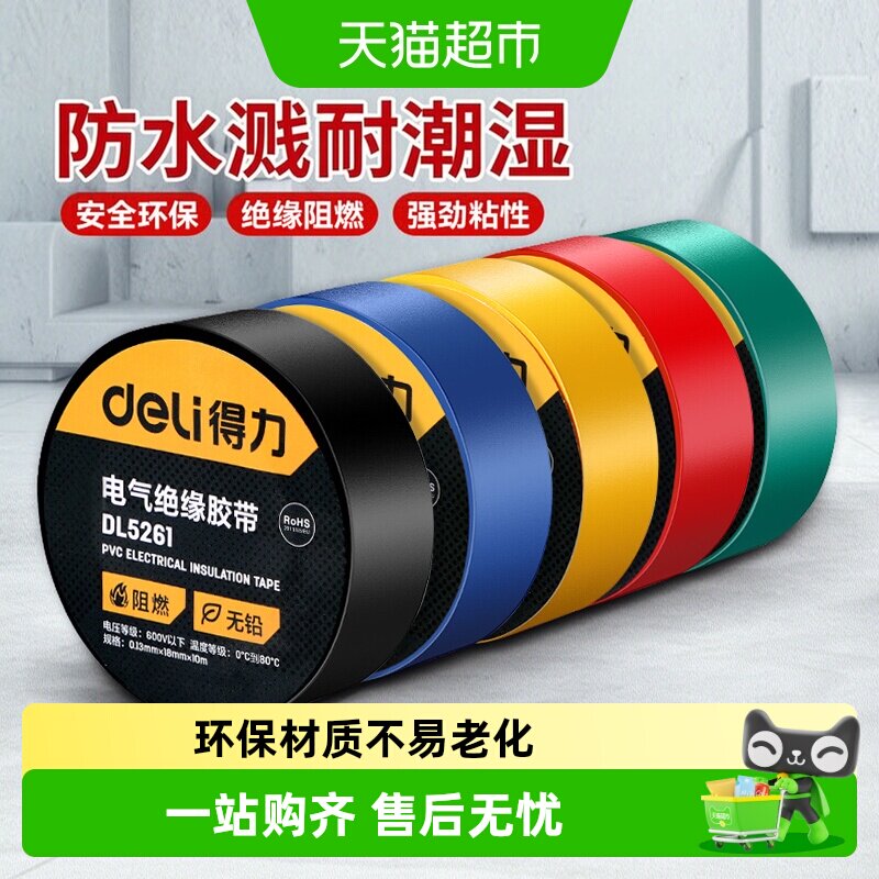 得力12mm阻燃绝缘胶带四季适用图片