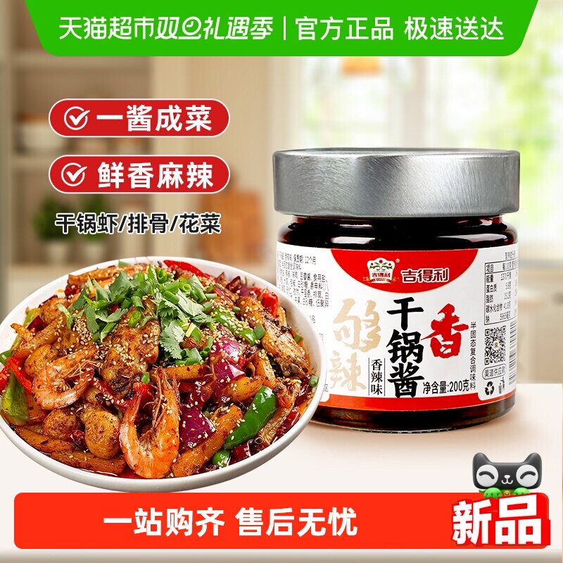吉得利干锅酱香辣味