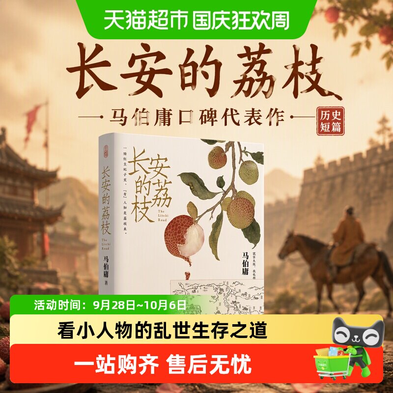 长安的荔枝桃花源没事儿马伯庸附荔枝转运图口碑代表作历史短篇