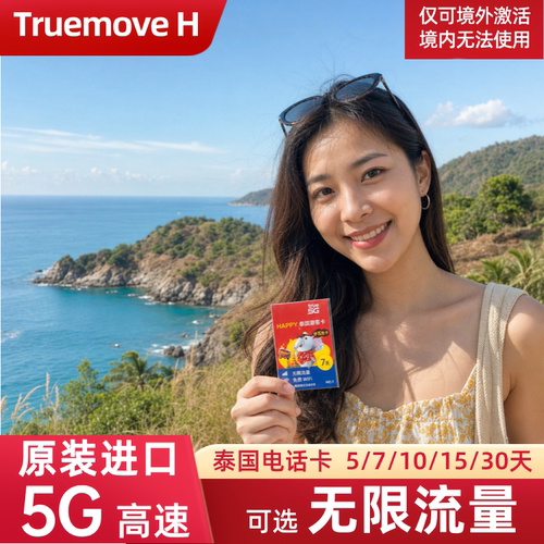 泰国Truemove电话卡