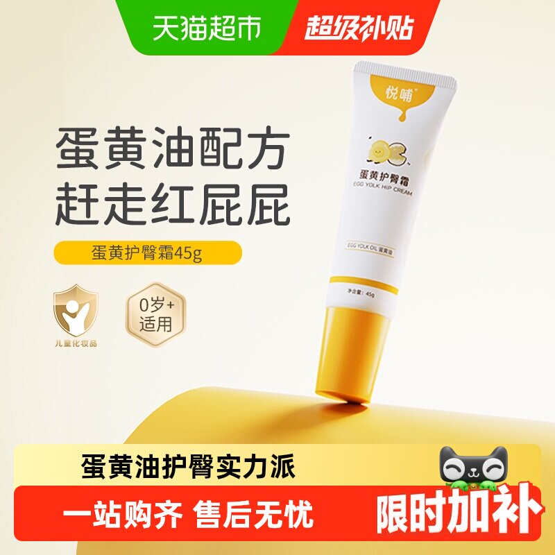 悦哺蛋黄油护臀膏预防舒缓红pp宝宝屁屁膏婴儿专用新生儿护臀霜