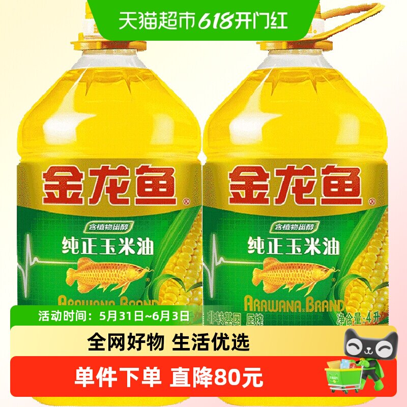 金龙鱼纯正玉米油4L*2桶非转基因 物理压榨食用油色拉油