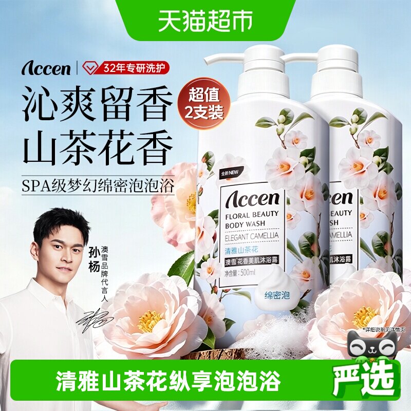 澳雪花香美肌山茶花沐浴露氨基酸水润保湿洗后不黏腻500ml*2瓶