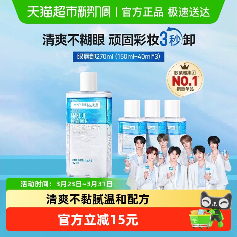 美宝莲眼唇卸妆水眼唇卸妆液卸妆油温和不刺激270ml