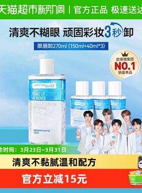 美宝莲眼唇卸妆水眼唇卸妆液卸妆油温和不刺激270ml