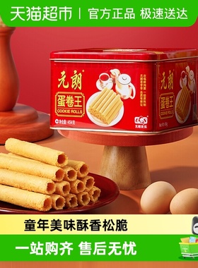 元朗蛋卷王手工鸡蛋卷酥澳门特产过年年货小零食饼干礼盒送礼礼品