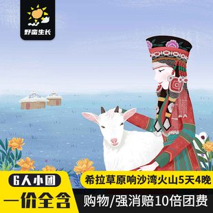 6人纯玩小团内蒙古呼和浩特5天4晚希拉辉腾草原响沙湾火山旅游