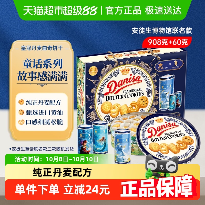danisa皇冠丹麦曲奇饼干礼盒装零食端午节送礼童话联名六一儿童节