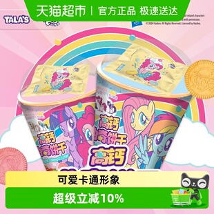 小马宝莉高钙曲奇饼干儿童零食糕点心动漫周边 联名含公仔 正版
