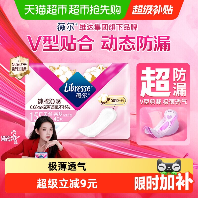 Libresse薇尔纯棉0感卫生护垫155mm40片*1包【官方正品】