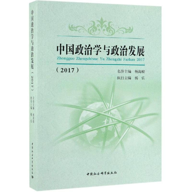 正版包邮 中国政治学与政治发展(2017) 杨海蛟,杨弘 中国社会科学出版社 政治 军事 政治 政治理论 政治制度史书籍
