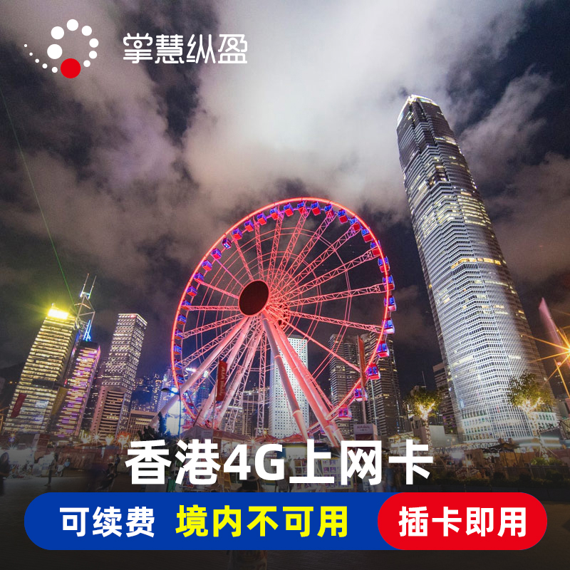 亿点 香港流量上网卡港澳通用4G手机电话卡1/2/3/5/7天旅游SIM