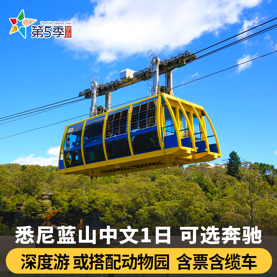 澳洲旅游悉尼蓝山一日游三段缆车三姐妹峰动物园游船中文团可接送