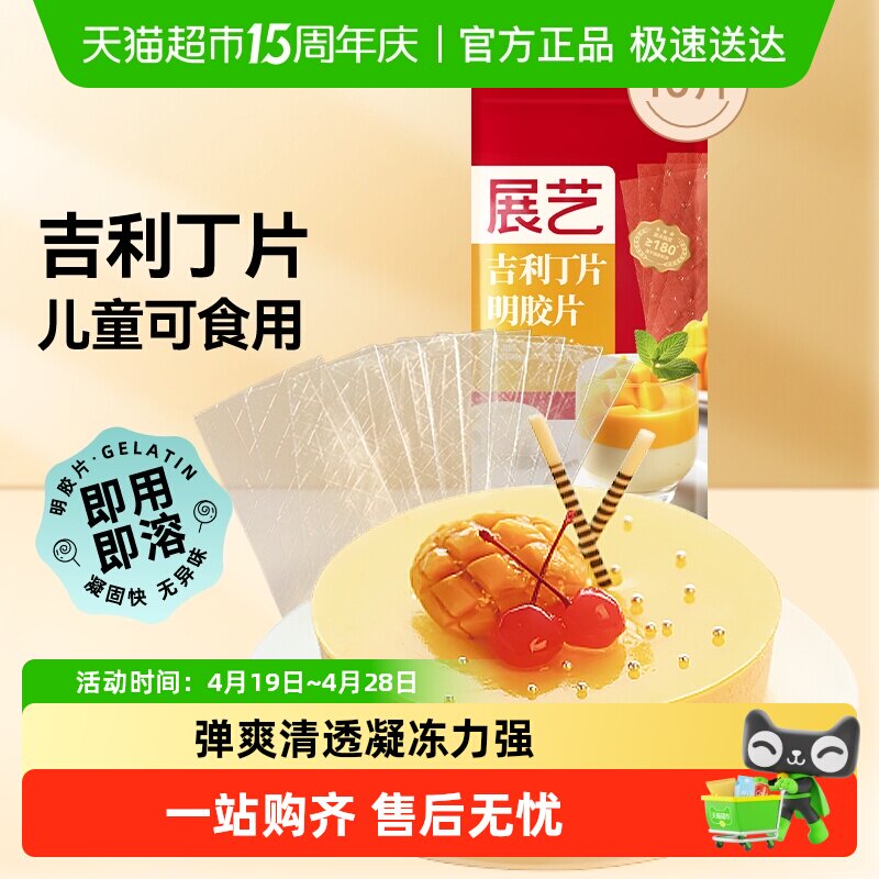 展艺吉利丁片DIY慕斯蛋糕奶酪棒布丁果冻凉粉甜品家庭烘焙原材料