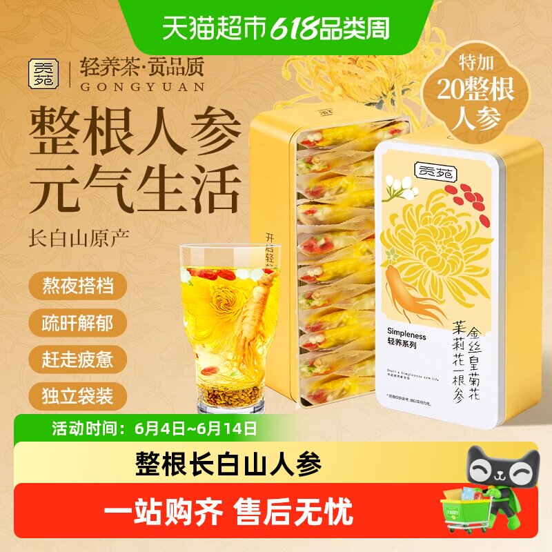 贡苑菊花茉莉花人参茶