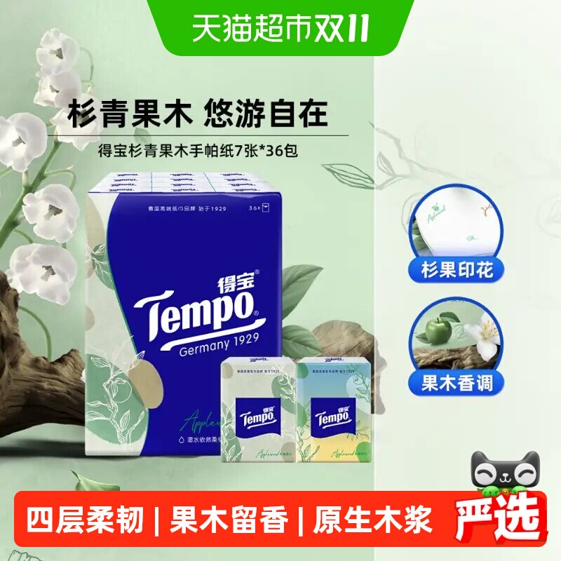 Tempo/得宝手帕纸4层加厚便携纸巾餐巾纸（香味任选）