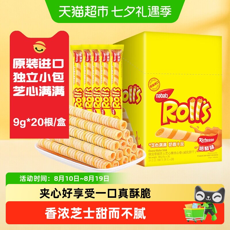 丽芝士纳宝帝进口奶酪味夹心卷威化饼干曲奇儿童零食女生追剧小包