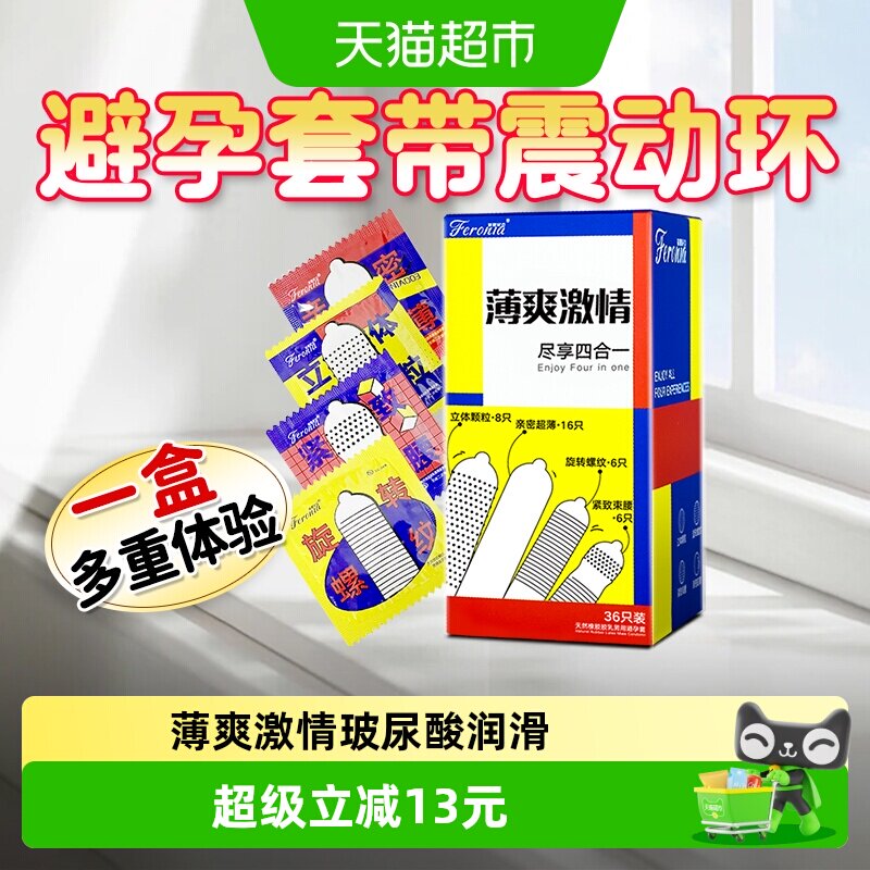 菲罗尼亚四合一避孕套带震动环激情G点36只动感大颗粒螺纹安全套