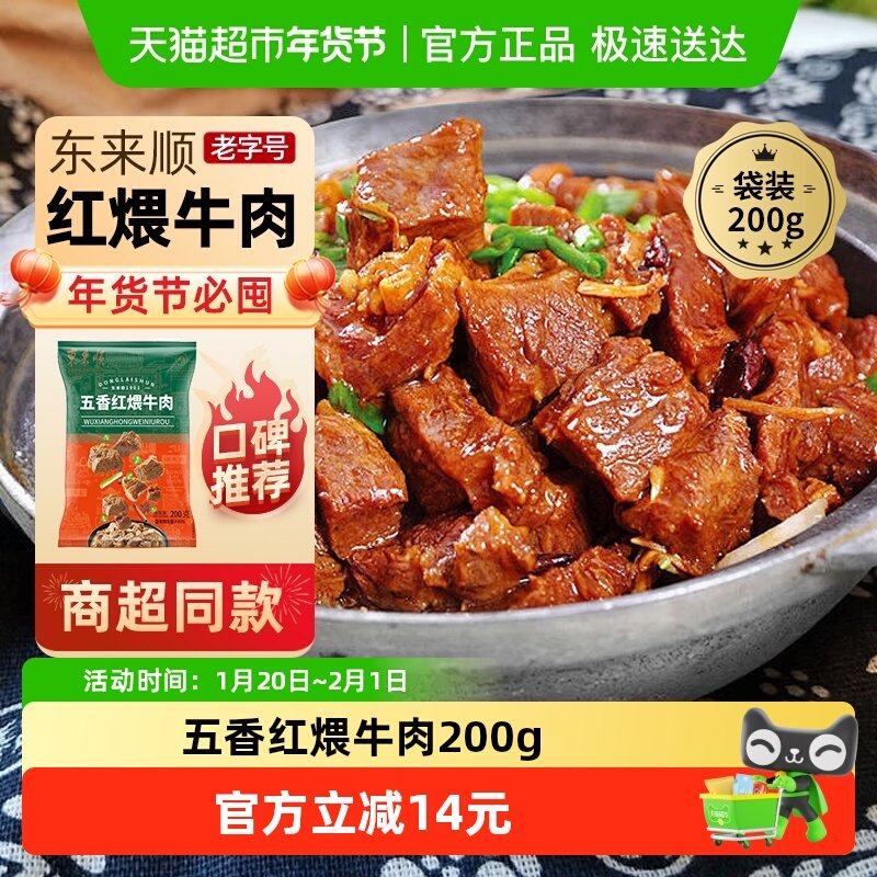 东来顺中华老字号熟食清真开袋即食年货送长辈五香红煨牛肉200g,水产肉类/新鲜蔬果/熟食,卤牛肉/牛肉类熟食,淘宝优惠券,粉丝福利购,淘宝优惠卷