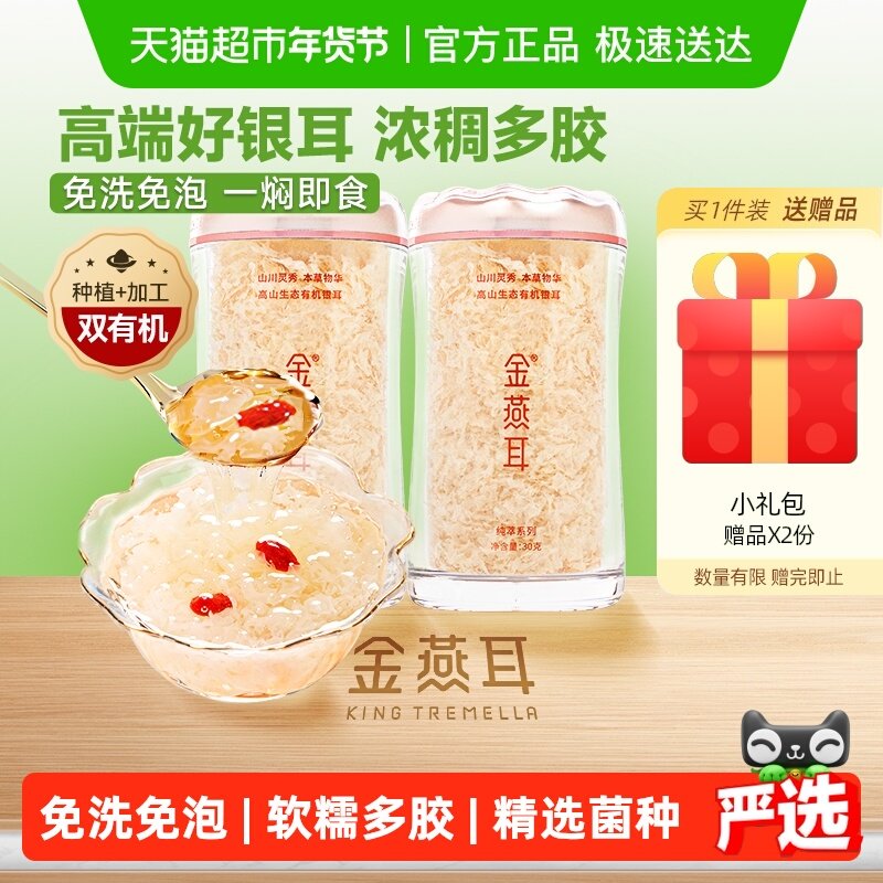 金燕耳高山生态有机银耳30g*2罐送礼盒干货古田冲泡即食高端银耳