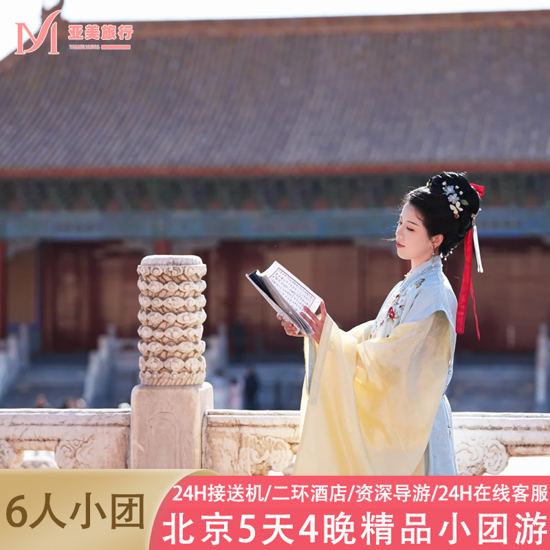 北京5天精品小团