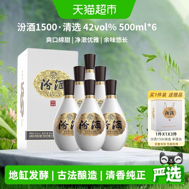 汾酒1500清选清香型白酒42&deg;500ml*6整箱质比青花20杏花村宴请