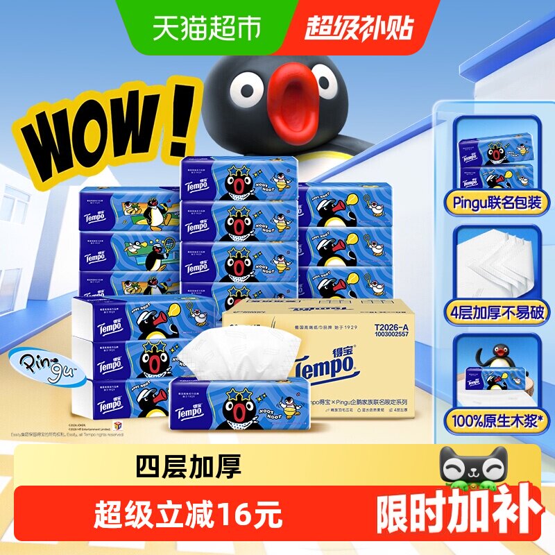 Tempo得宝企鹅4层软抽湿水不掉屑