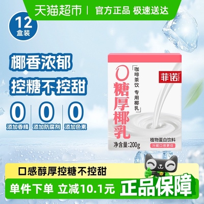 菲诺0糖厚椰乳植物蛋白饮料整箱